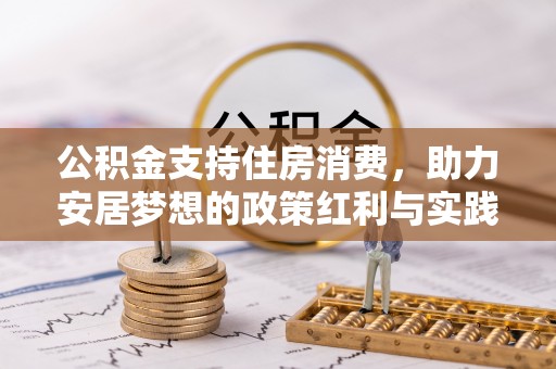 吴兴公积金支持住房消费，助力安居梦想的政策红利与实践