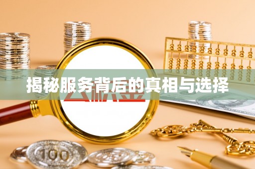 吴兴揭秘服务背后的真相与选择