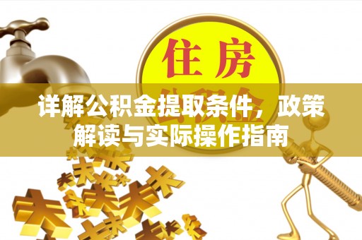 吴兴详解公积金提取条件，政策解读与实际操作指南