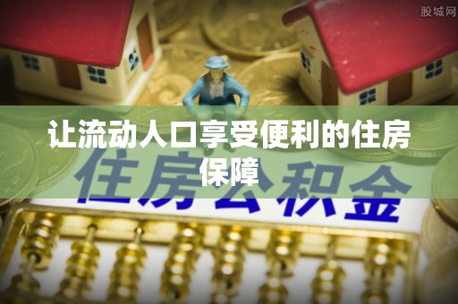 吴兴让流动人口享受便利的住房保障