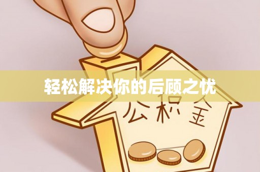 吴兴轻松解决你的后顾之忧