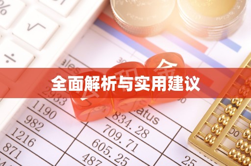 吴兴全面解析与实用建议