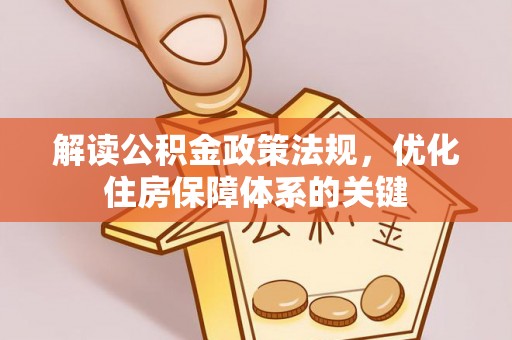 吴兴解读公积金政策法规，优化住房保障体系的关键