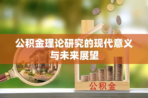 吴兴公积金理论研究的现代意义与未来展望