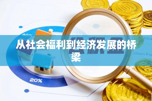 吴兴从社会福利到经济发展的桥梁