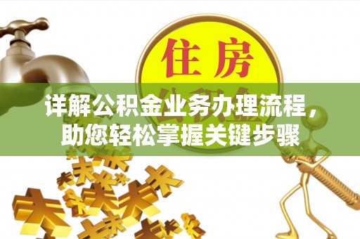 吴兴详解公积金业务办理流程，助您轻松掌握关键步骤