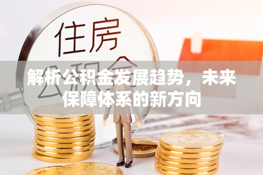 吴兴解析公积金发展趋势，未来保障体系的新方向
