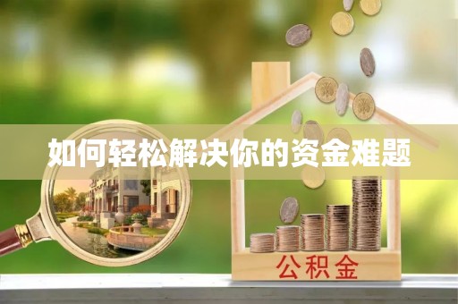 吴兴如何轻松解决你的资金难题