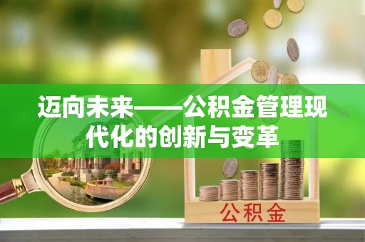 吴兴迈向未来——公积金管理现代化的创新与变革
