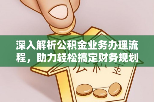 吴兴深入解析公积金业务办理流程，助力轻松搞定财务规划