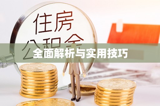 吴兴全面解析与实用技巧