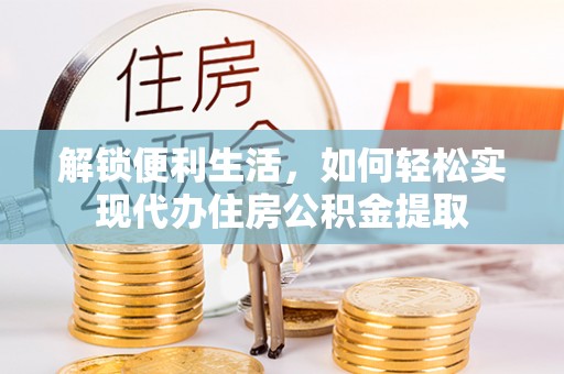 吴兴解锁便利生活，如何轻松实现代办住房公积金提取
