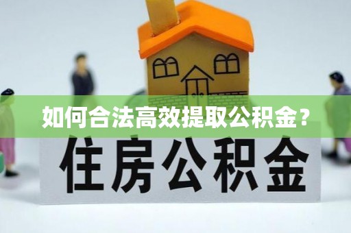 吴兴如何合法高效提取公积金？
