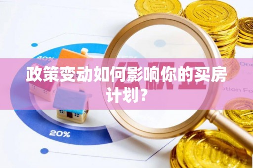 吴兴政策变动如何影响你的买房计划？