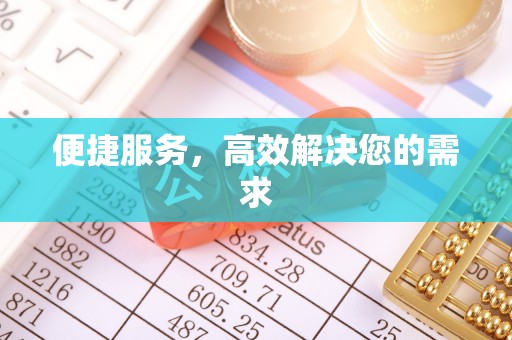 吴兴便捷服务，高效解决您的需求