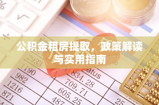 吴兴公积金租房提取，政策解读与实用指南