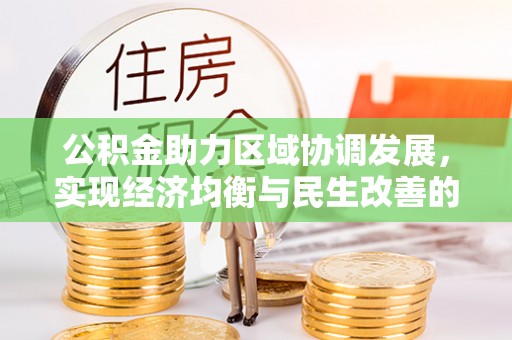 吴兴公积金助力区域协调发展，实现经济均衡与民生改善的新路径