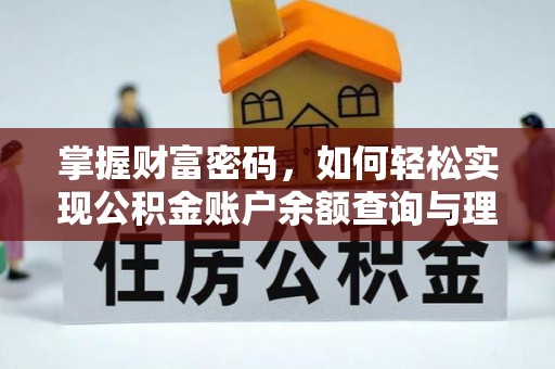 吴兴掌握财富密码，如何轻松实现公积金账户余额查询与理财规划
