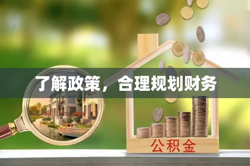 吴兴了解政策，合理规划财务