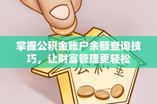 吴兴掌握公积金账户余额查询技巧，让财富管理更轻松