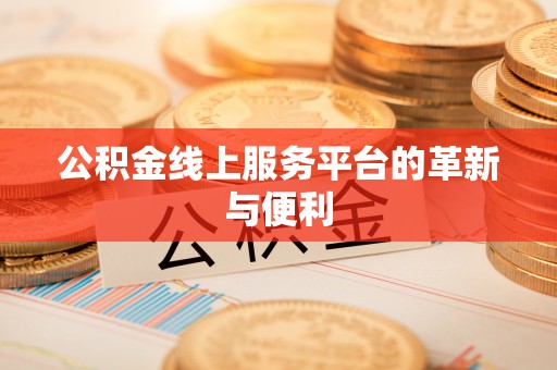 吴兴公积金线上服务平台的革新与便利