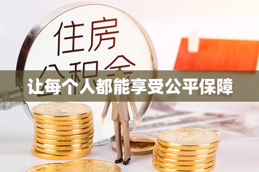 吴兴让每个人都能享受公平保障