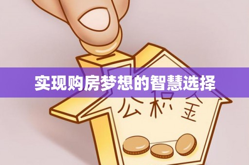 吴兴实现购房梦想的智慧选择