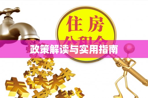 吴兴政策解读与实用指南