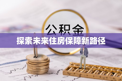吴兴探索未来住房保障新路径