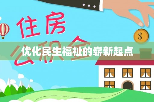 吴兴优化民生福祉的崭新起点
