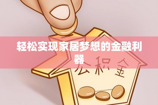 吴兴轻松实现家居梦想的金融利器