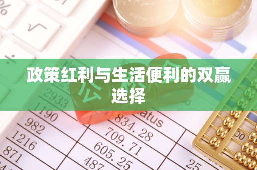 吴兴政策红利与生活便利的双赢选择