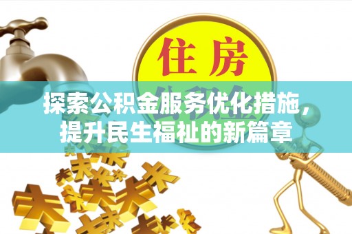 吴兴探索公积金服务优化措施，提升民生福祉的新篇章