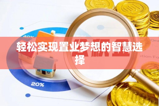 吴兴轻松实现置业梦想的智慧选择