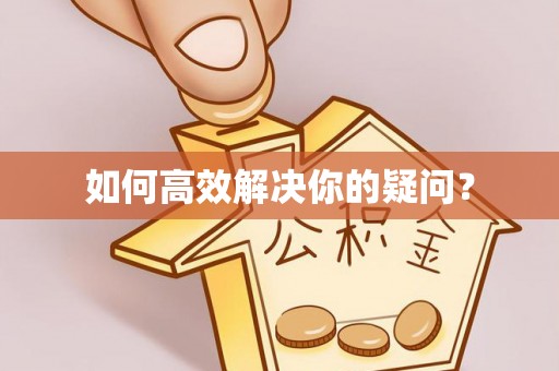 吴兴如何高效解决你的疑问？