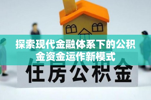 吴兴探索现代金融体系下的公积金资金运作新模式