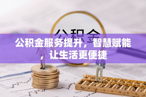 吴兴公积金服务提升，智慧赋能，让生活更便捷