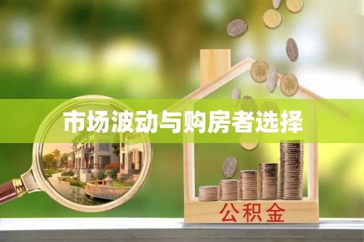 吴兴市场波动与购房者选择