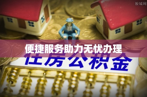 吴兴便捷服务助力无忧办理