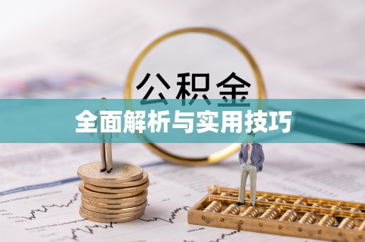 吴兴全面解析与实用技巧