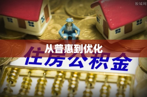 吴兴从普惠到优化