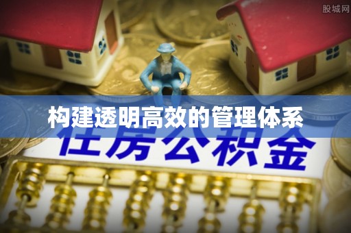 吴兴构建透明高效的管理体系