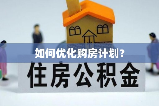 吴兴如何优化购房计划？