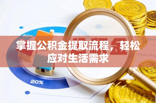 吴兴掌握公积金提取流程，轻松应对生活需求