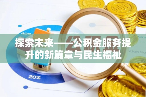 吴兴探索未来——公积金服务提升的新篇章与民生福祉