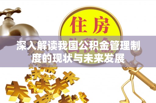 吴兴深入解读我国公积金管理制度的现状与未来发展