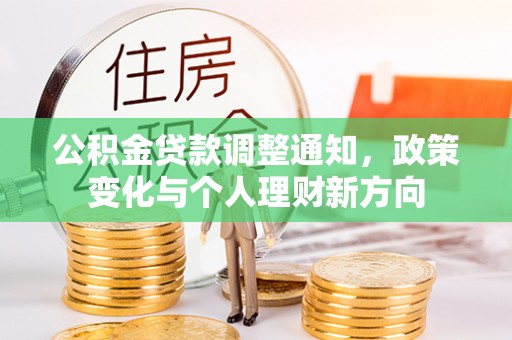 吴兴公积金贷款调整通知，政策变化与个人理财新方向