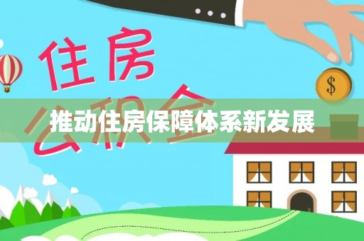 吴兴推动住房保障体系新发展