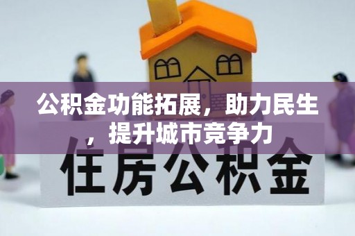 吴兴公积金功能拓展，助力民生，提升城市竞争力