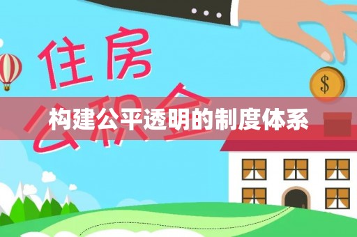 吴兴构建公平透明的制度体系